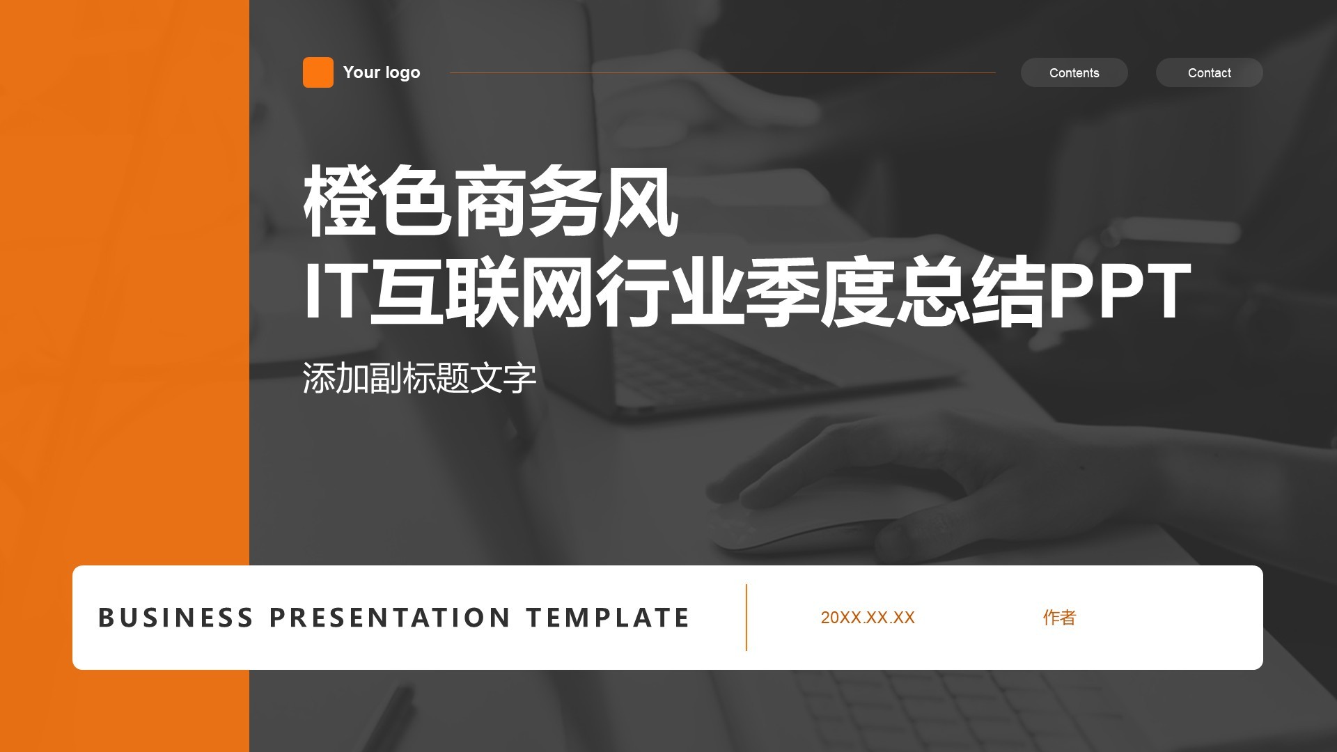 橙色商务风IT互联网行业季度总结PPT