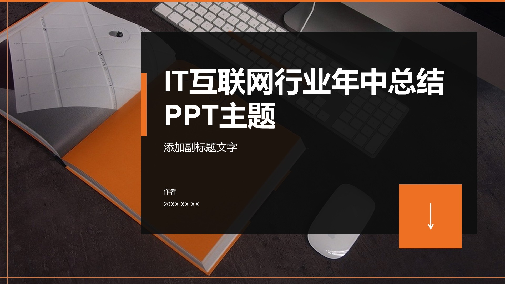 IT互联网行业年中总结PPT主题