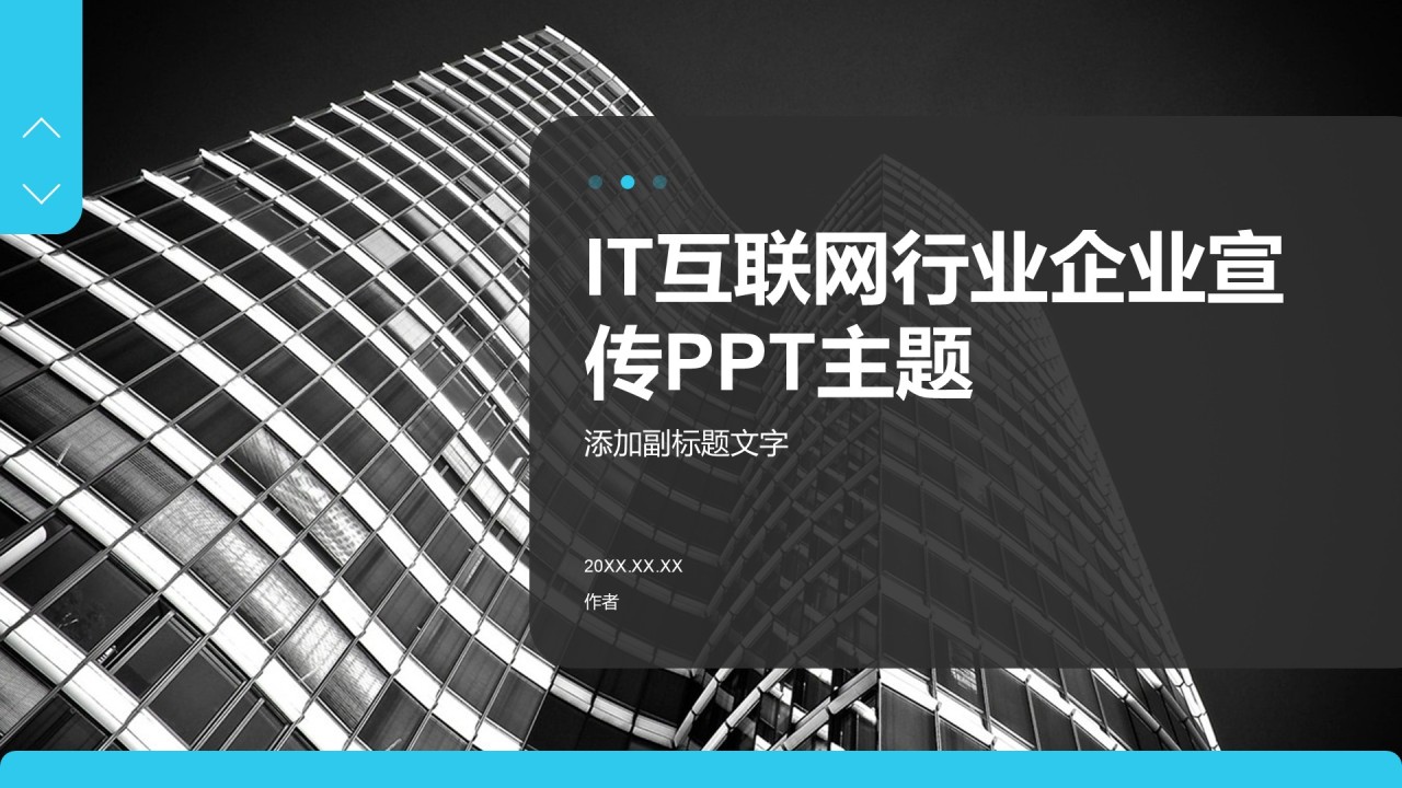 IT互联网行业企业宣传PPT主题