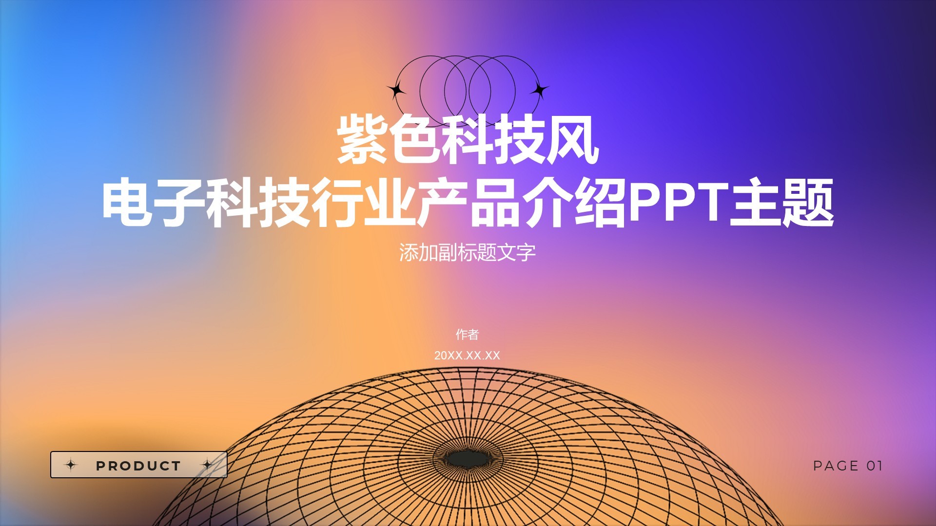 紫色科技风电子科技行业产品介绍PPT主题