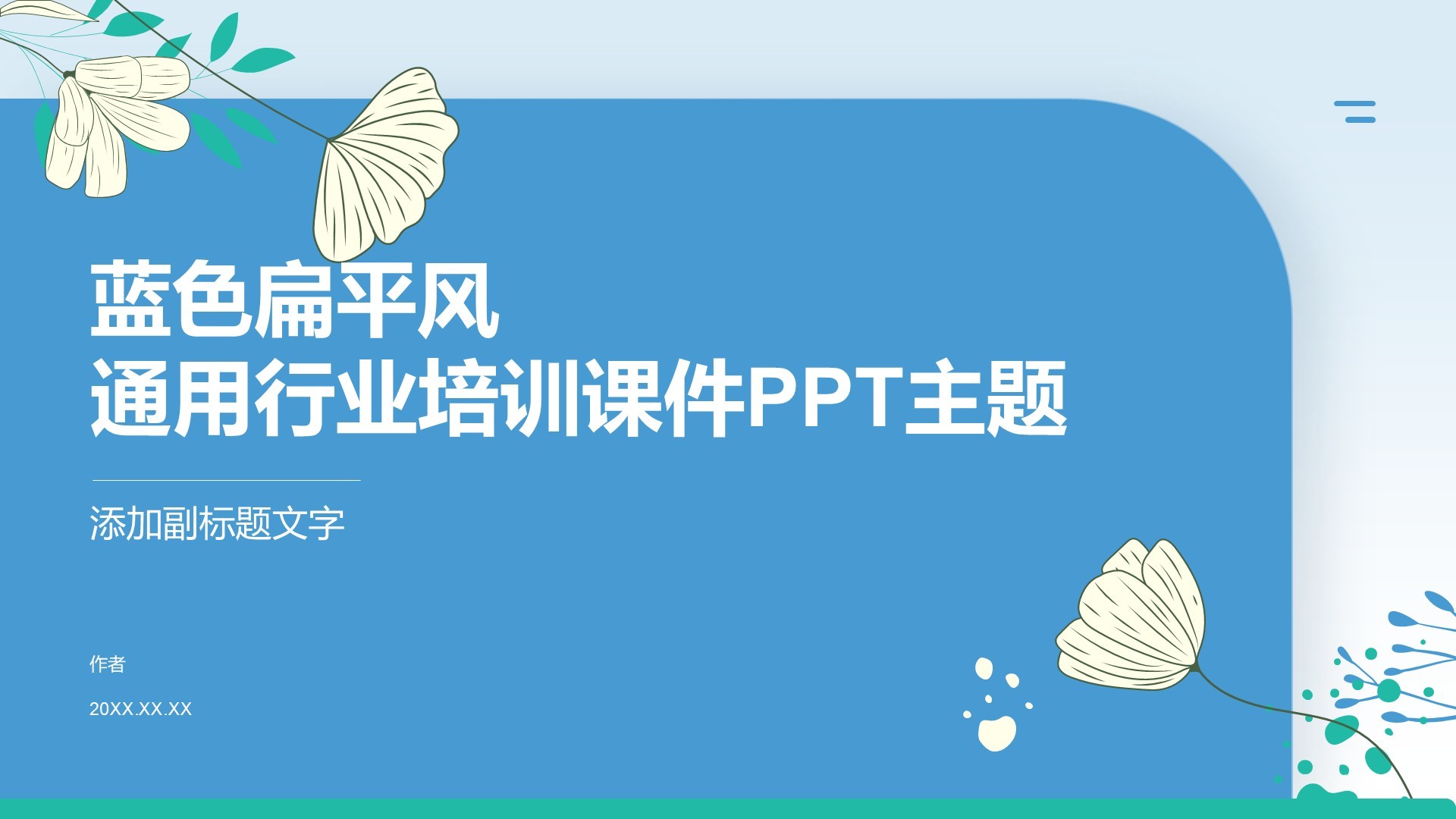 蓝色扁平风通用行业培训课件PPT主题