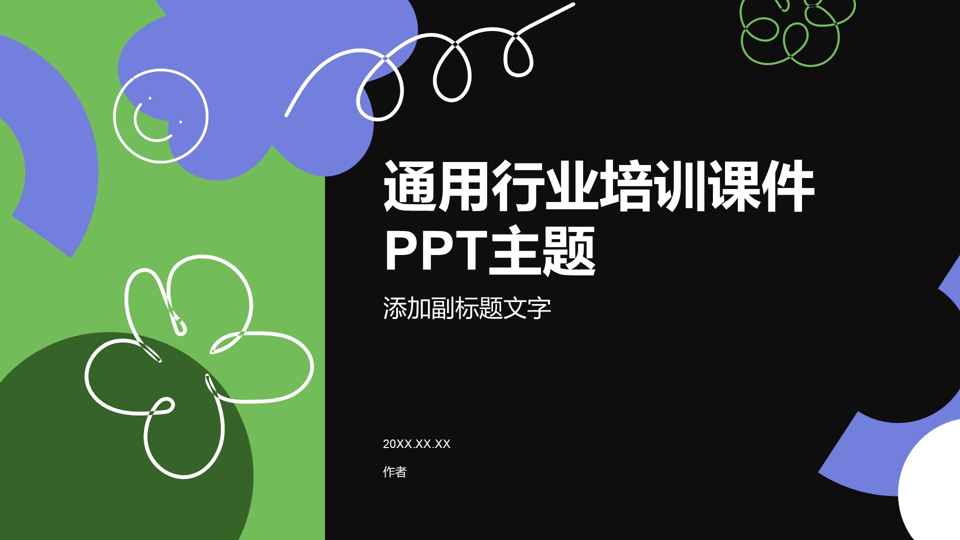 通用行业培训课件PPT主题