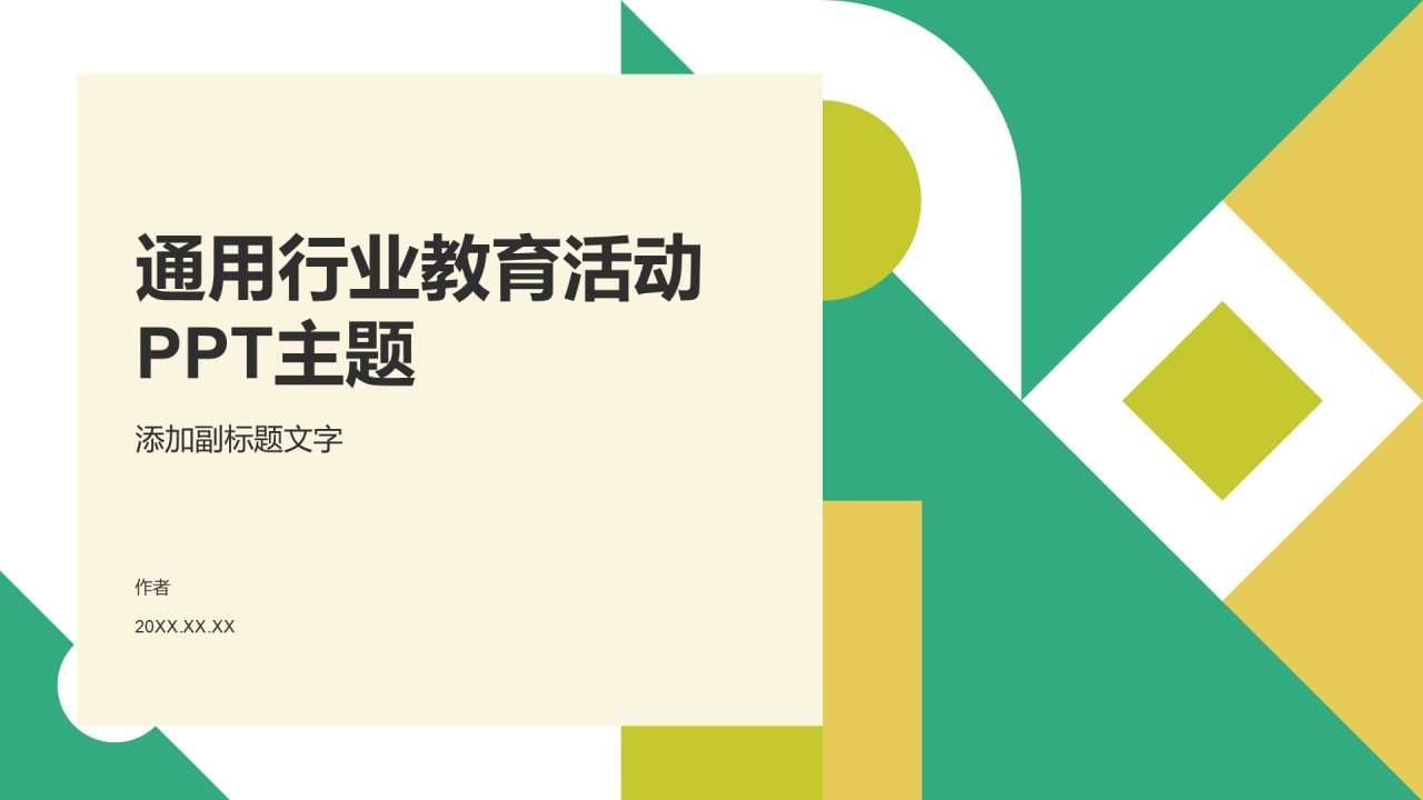 通用行业教育活动PPT主题