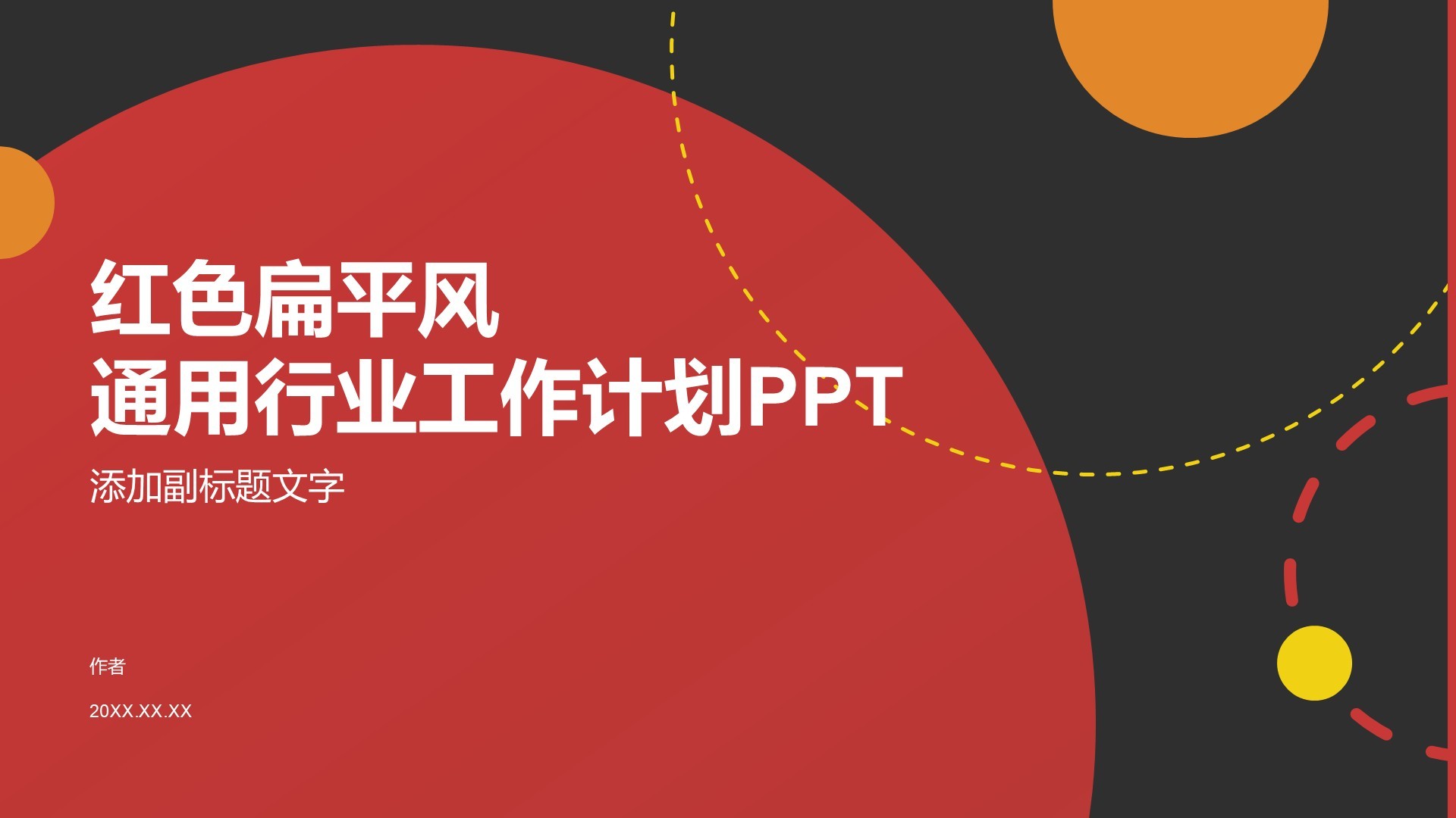 红色扁平风通用行业工作计划PPT