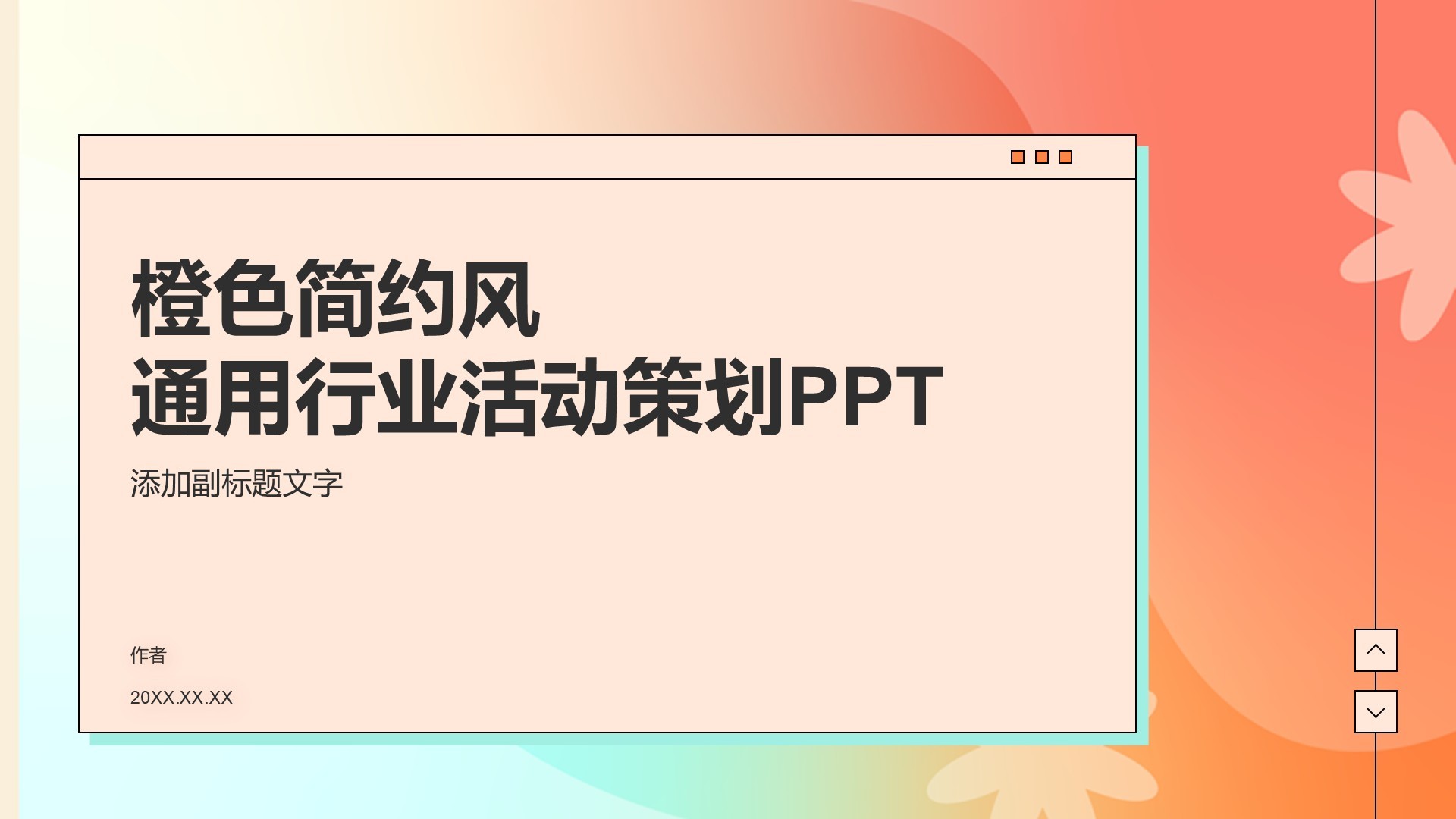 橙色简约风通用行业活动策划PPT