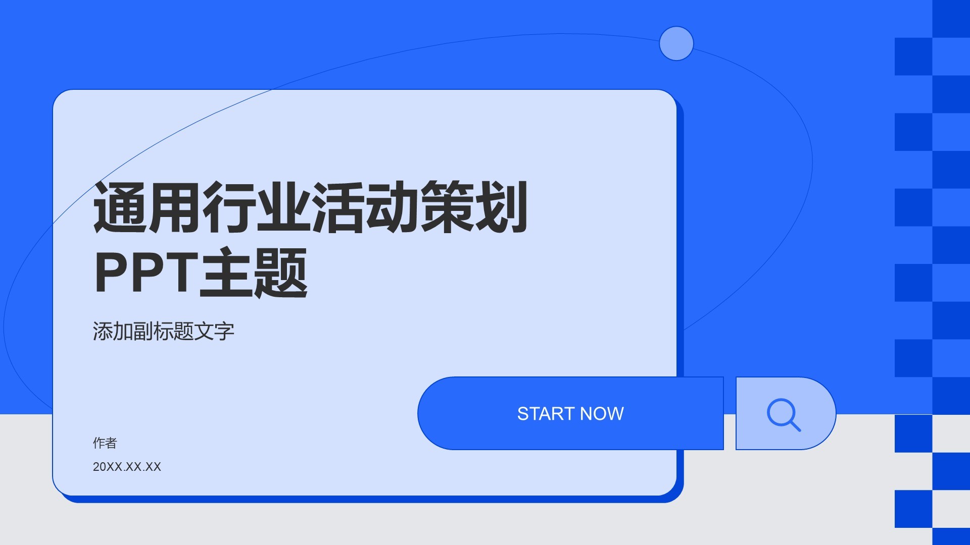 通用行业活动策划PPT主题