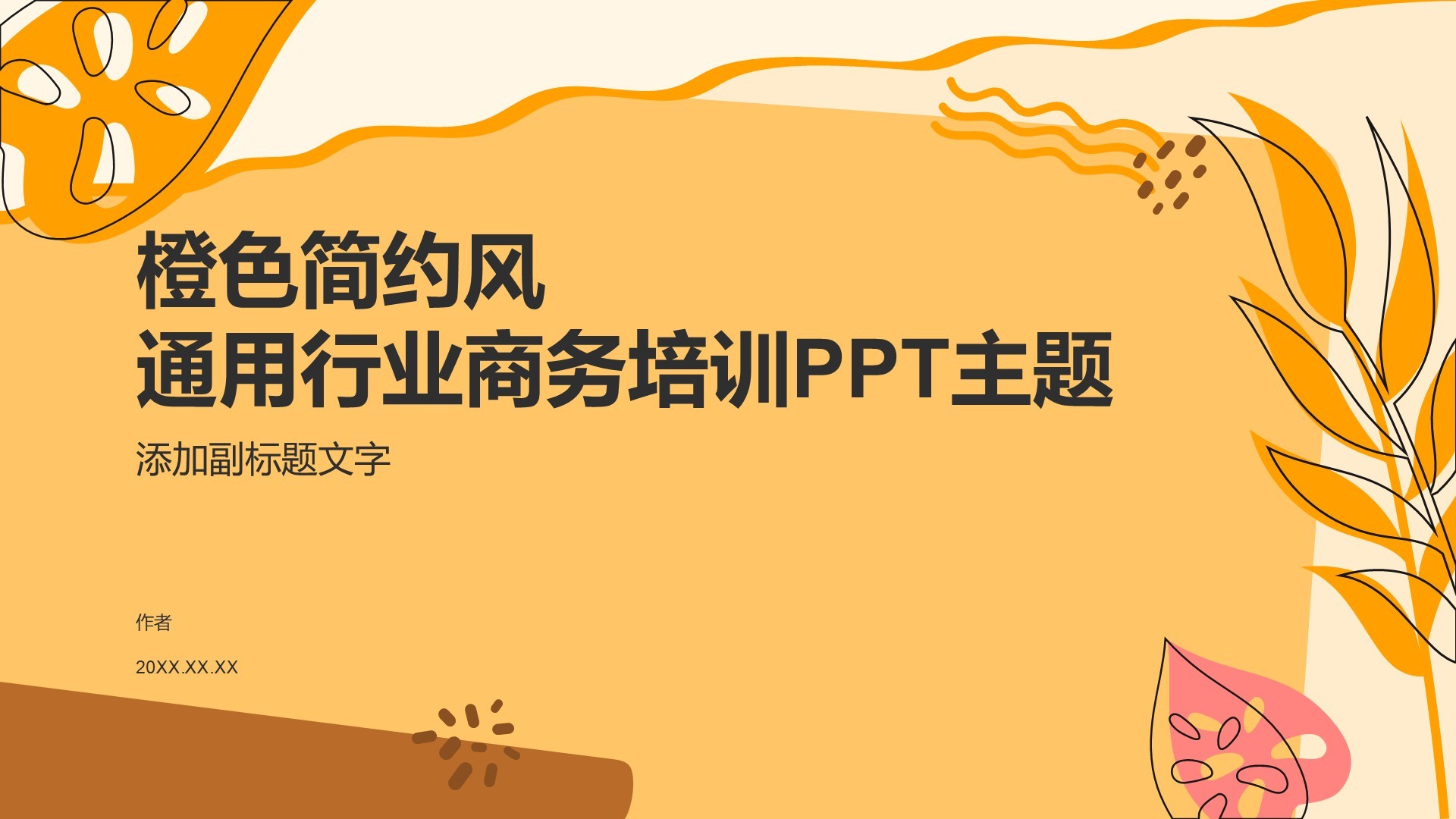 橙色简约风通用行业商务培训PPT主题