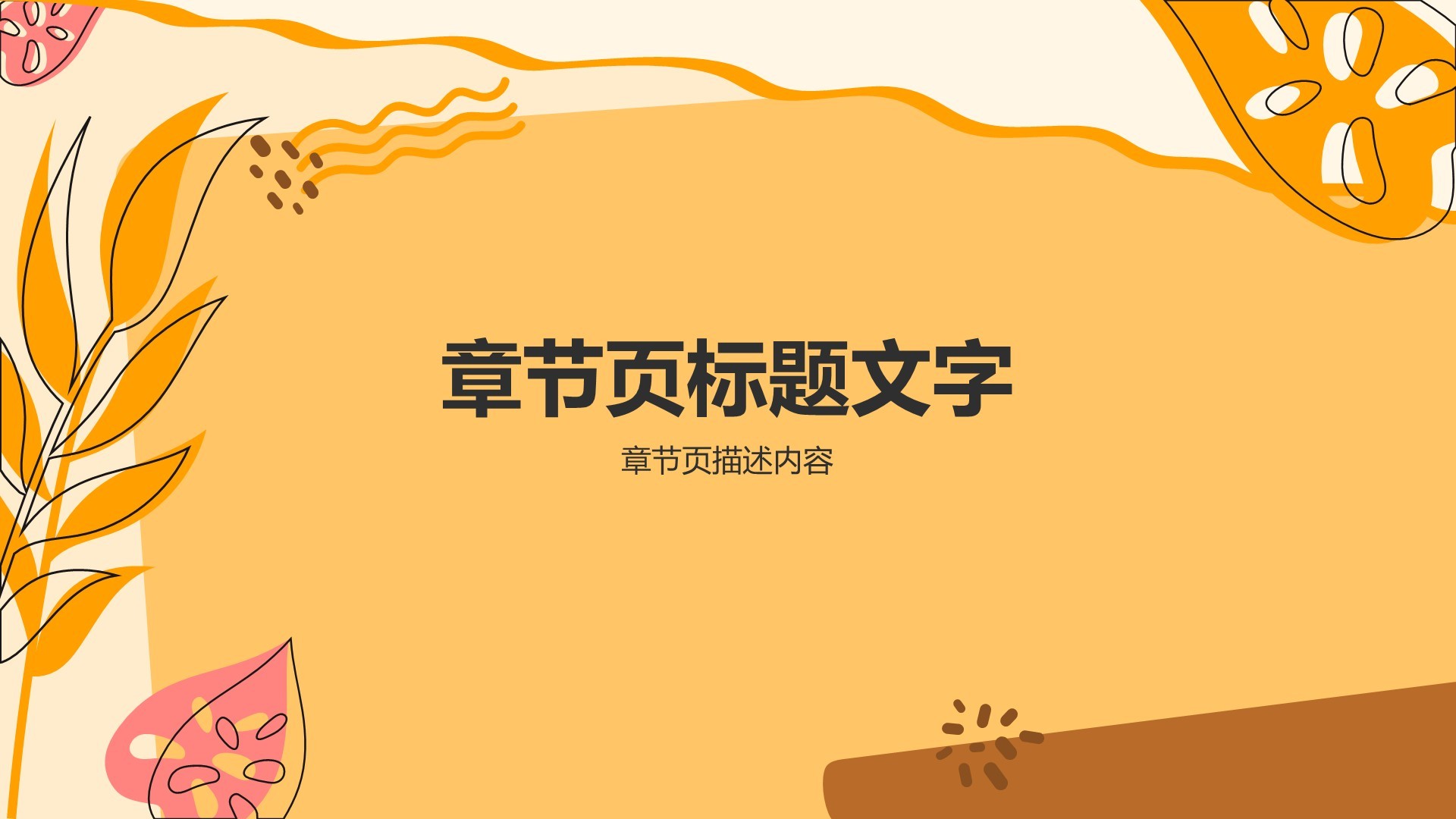 橙色简约风通用行业商务培训PPT主题
