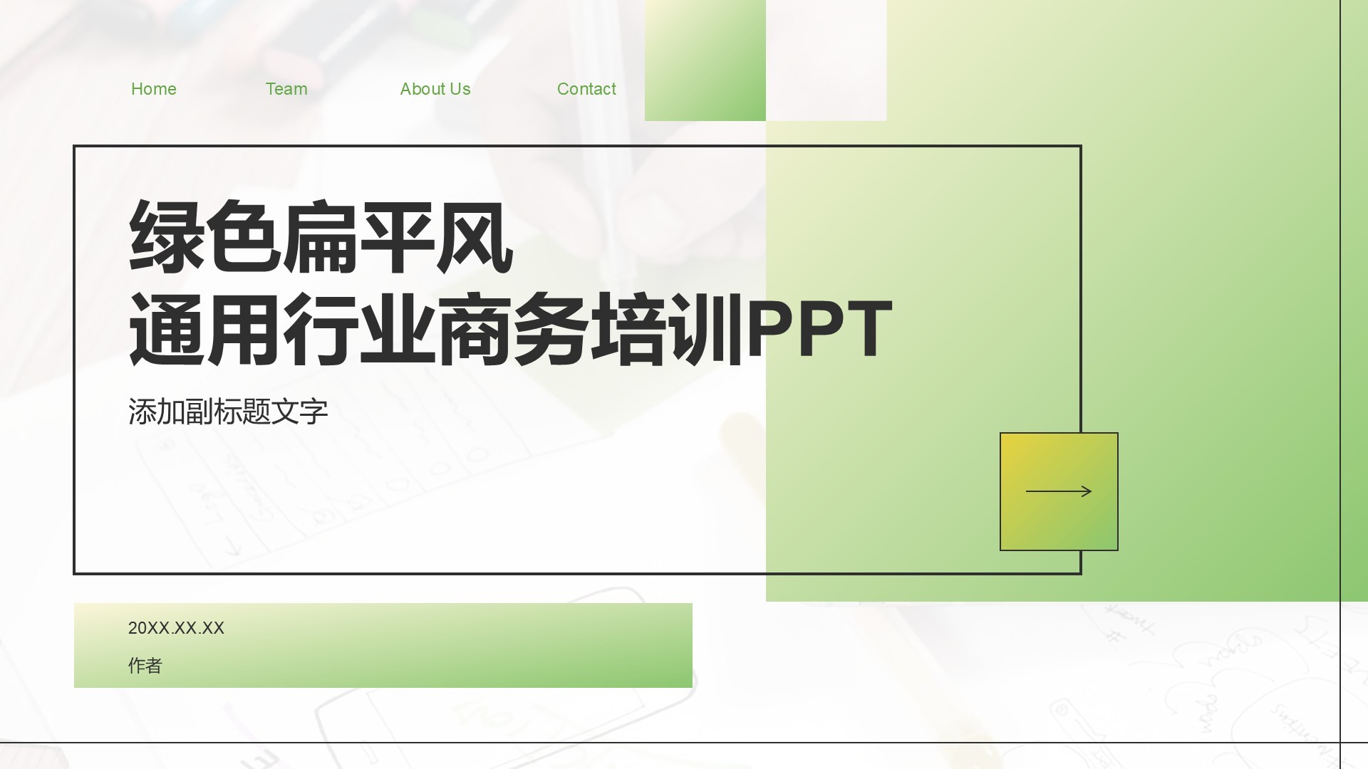绿色扁平风通用行业商务培训PPT