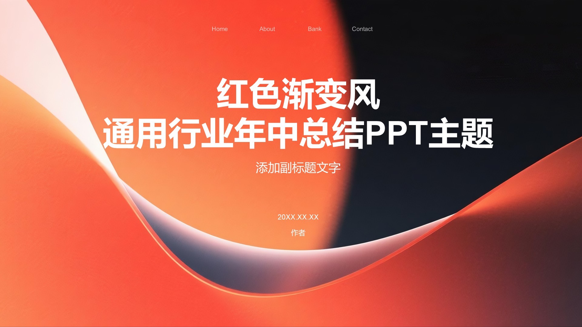 红色渐变风通用行业年中总结PPT主题