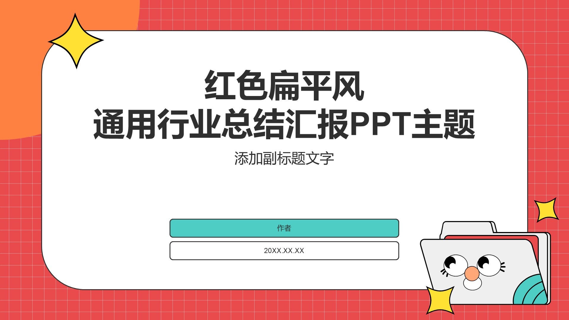 红色扁平风通用行业总结汇报PPT主题