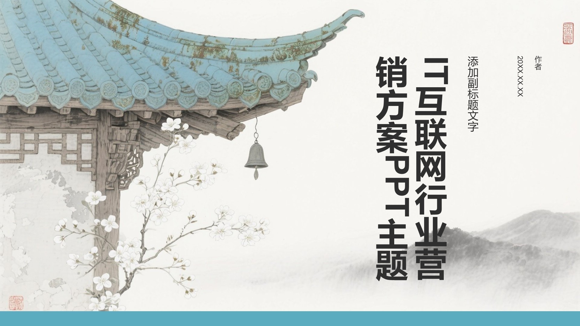 IT互联网行业营销方案PPT主题