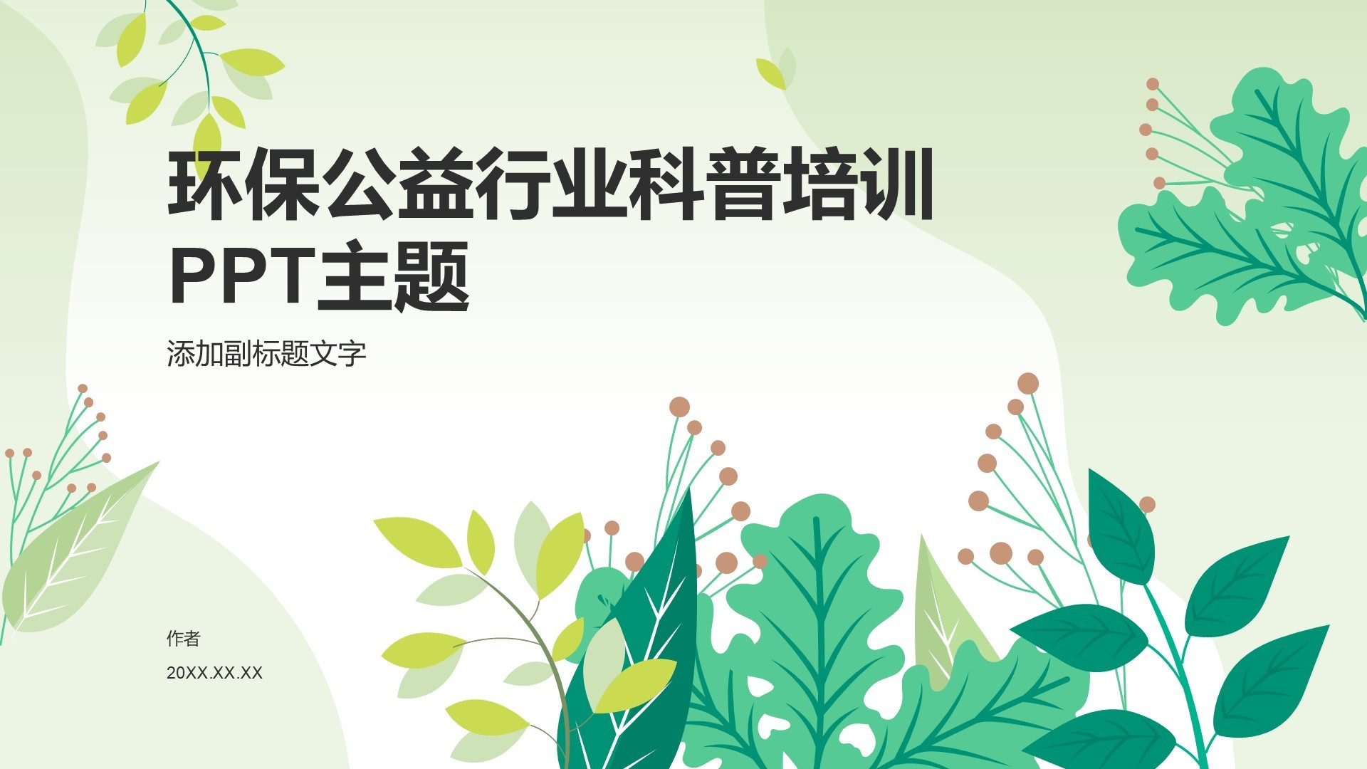 环保公益行业科普培训PPT主题
