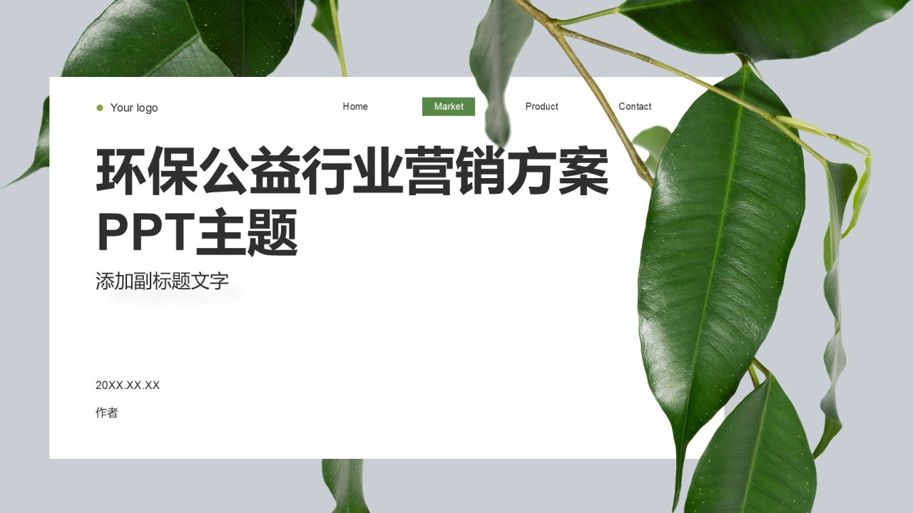 环保公益行业营销方案PPT主题