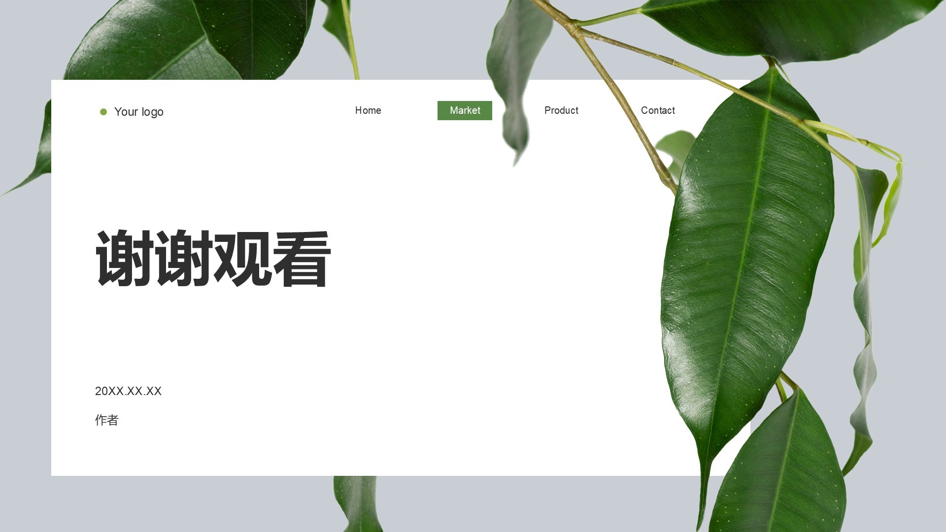 环保公益行业营销方案PPT主题