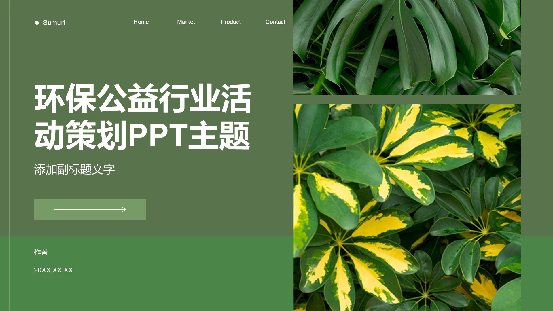 环保公益行业活动策划PPT主题
