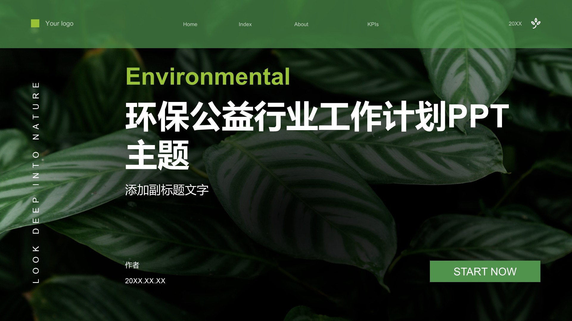 环保公益行业工作计划PPT主题