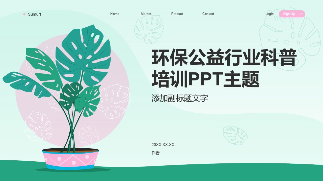 环保公益行业科普培训PPT主题