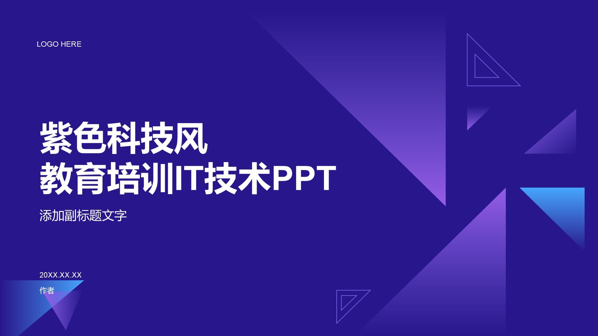 紫色科技风教育培训IT技术PPT