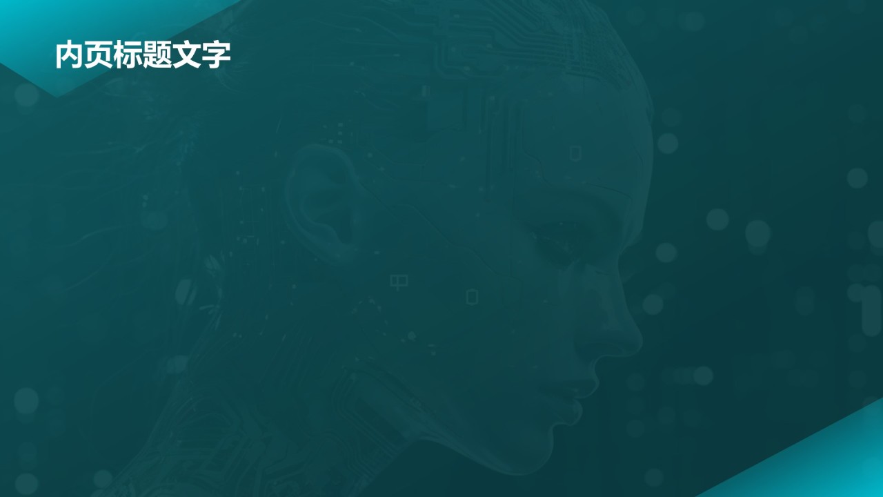 通用行业AI发布会PPT主题