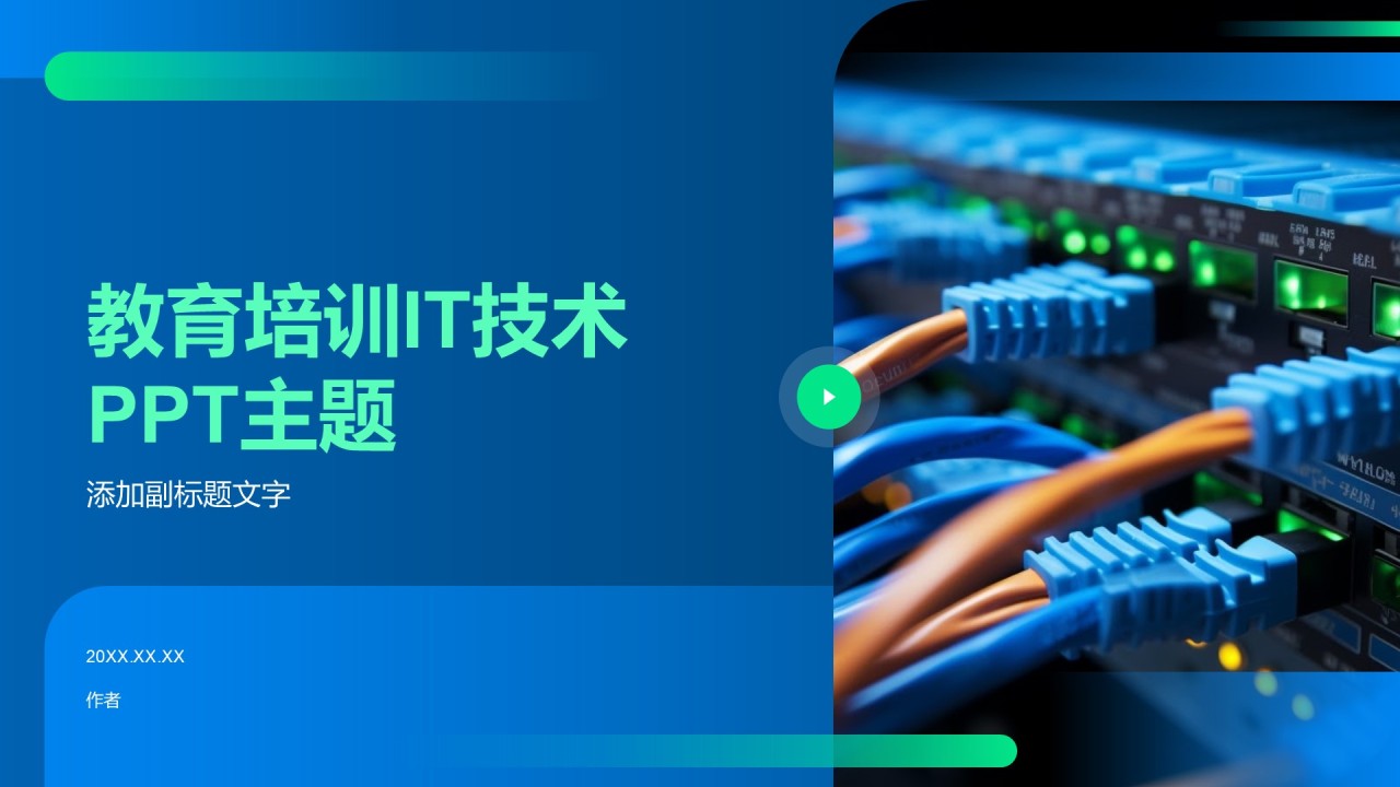 教育培训IT技术PPT主题