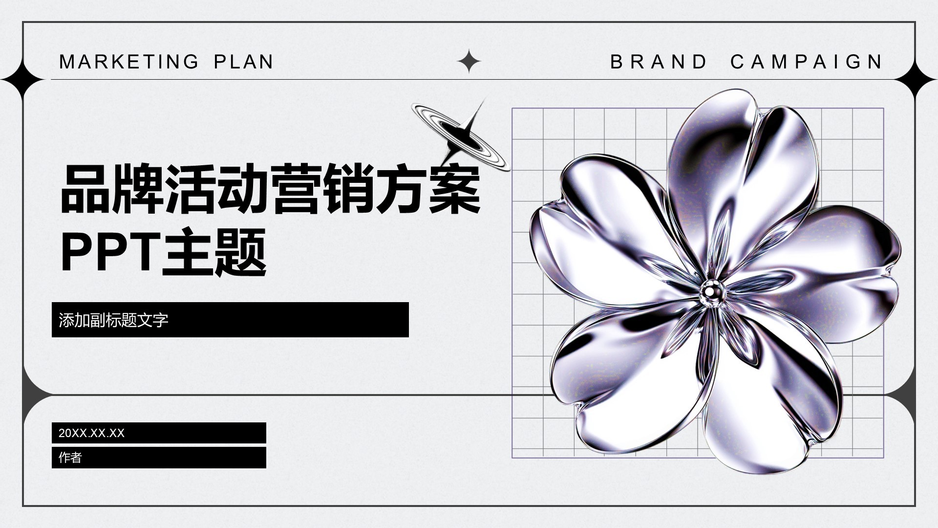 品牌活动营销方案PPT主题
