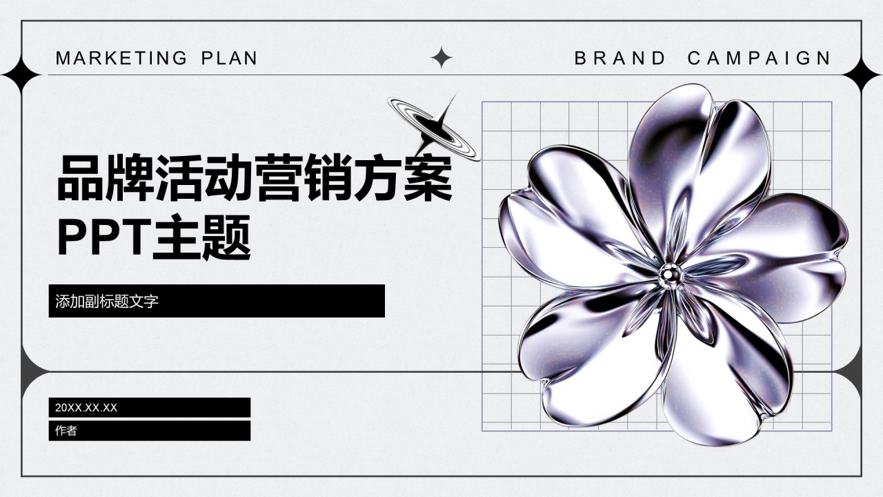 品牌活动营销方案PPT主题