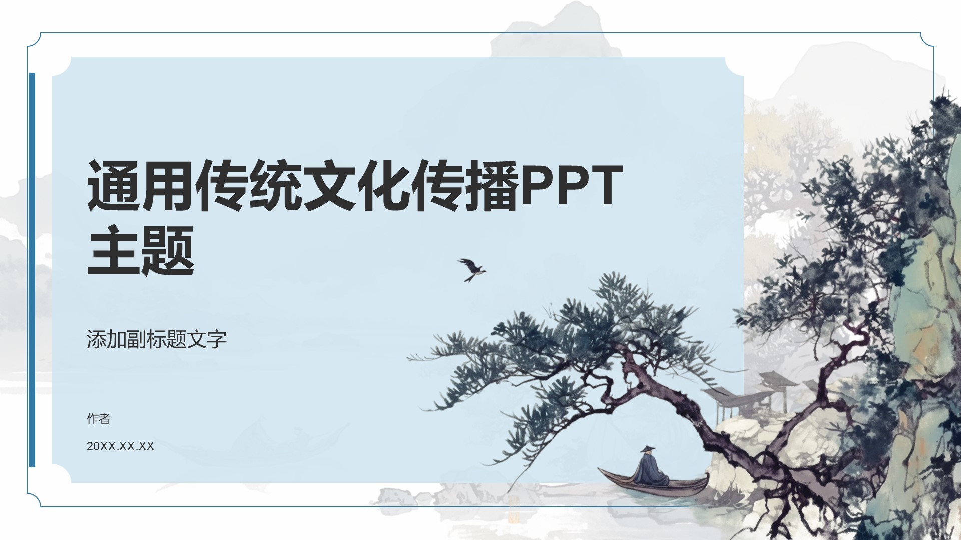 通用传统文化传播PPT主题