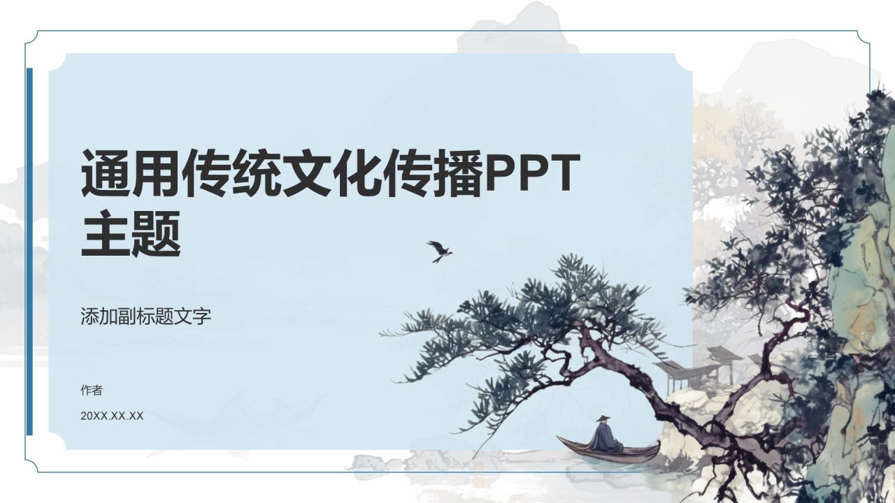 通用传统文化传播PPT主题