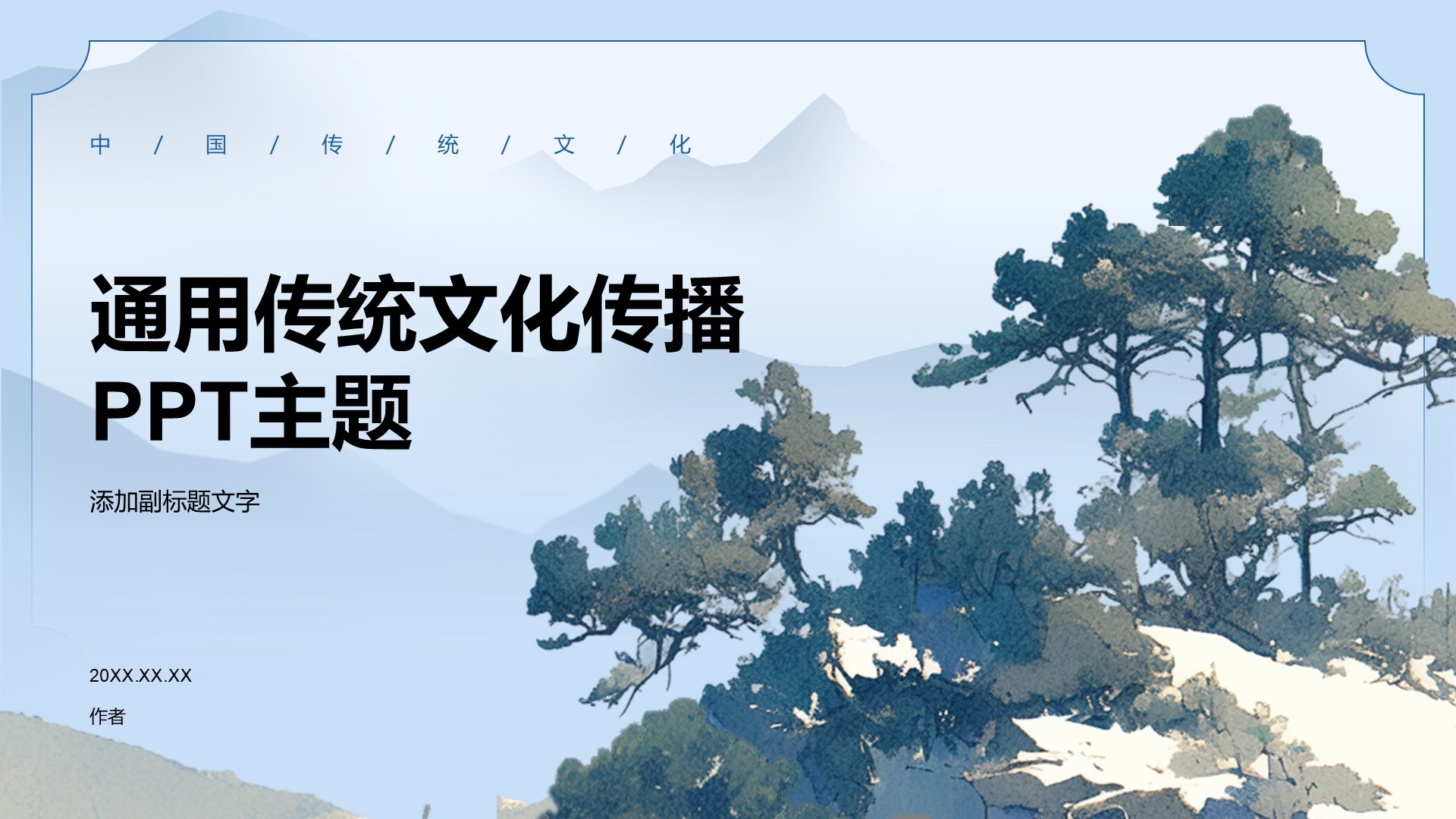 通用传统文化传播PPT主题