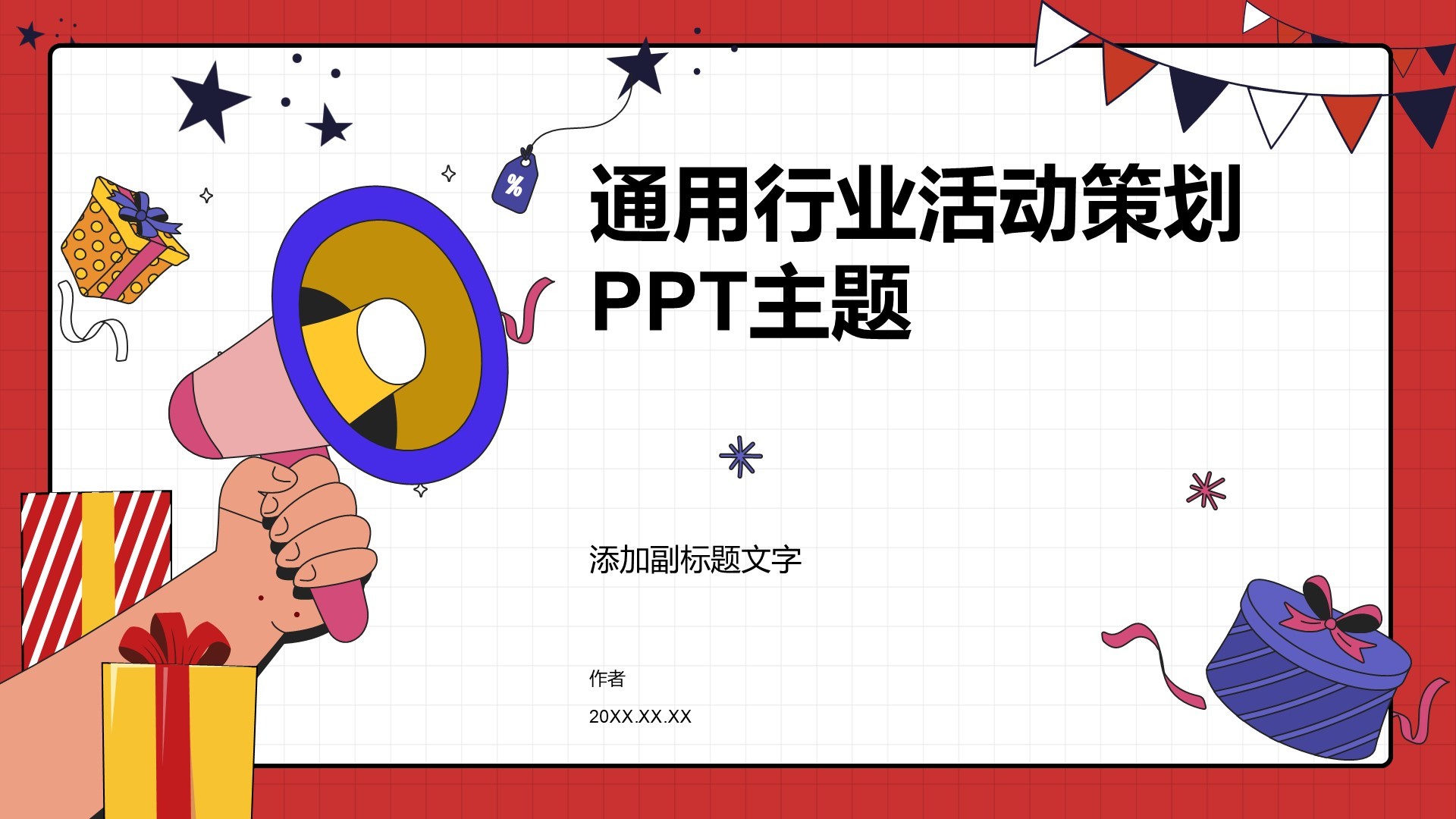 通用行业活动策划PPT主题