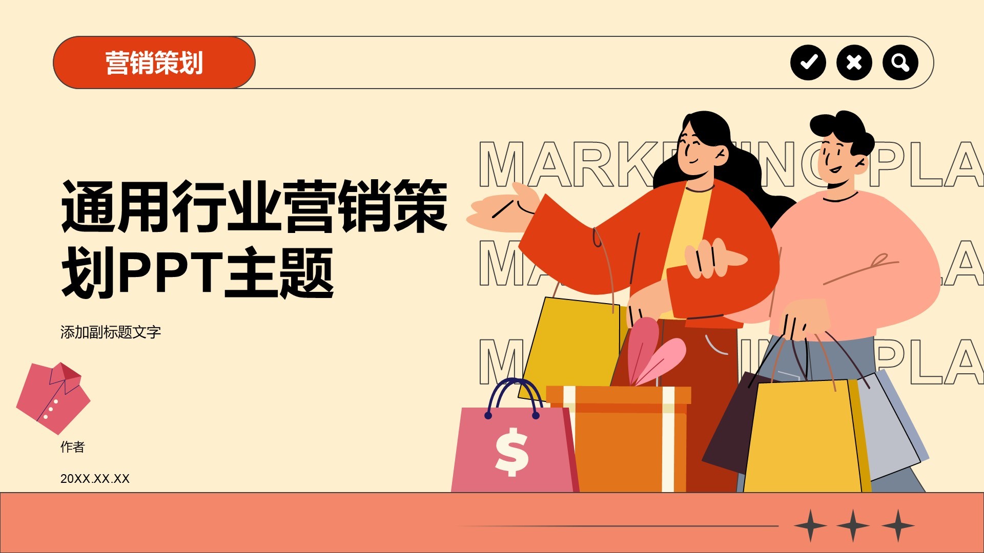 通用行业营销策划PPT主题