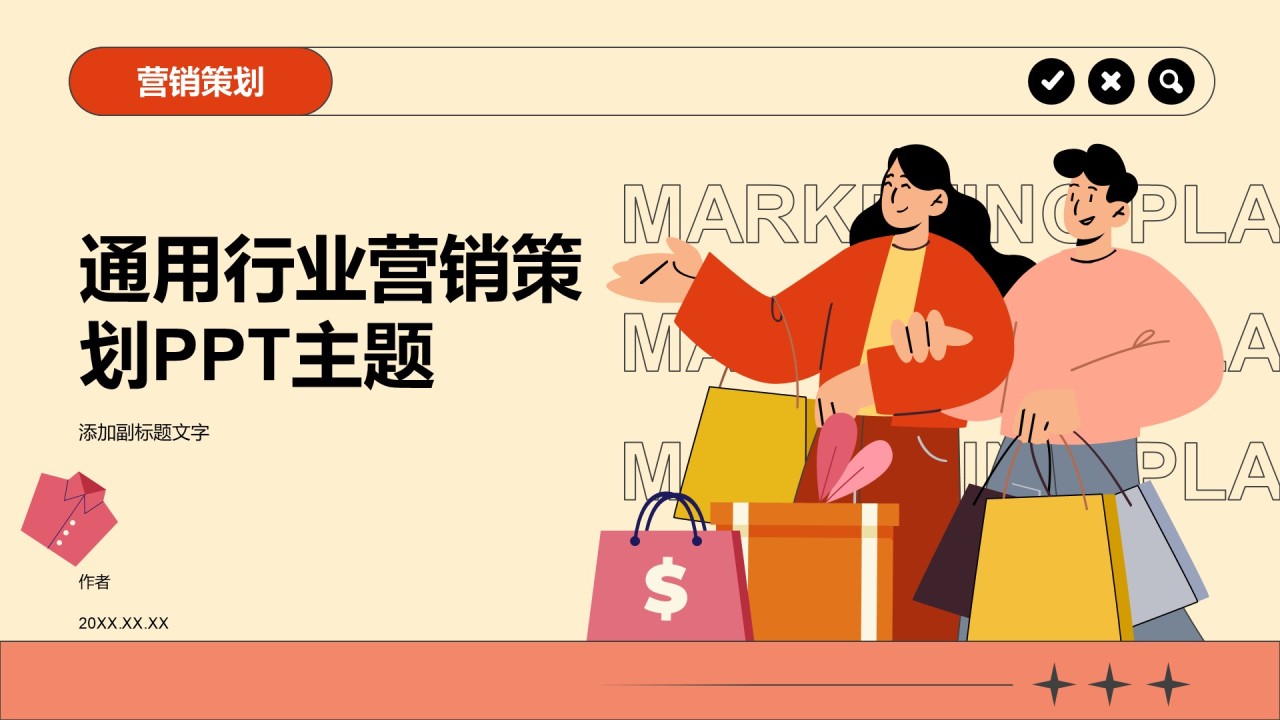 通用行业营销策划PPT主题