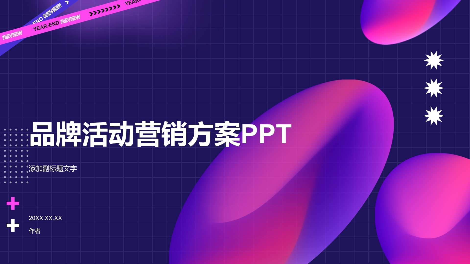 品牌活动营销方案PPT