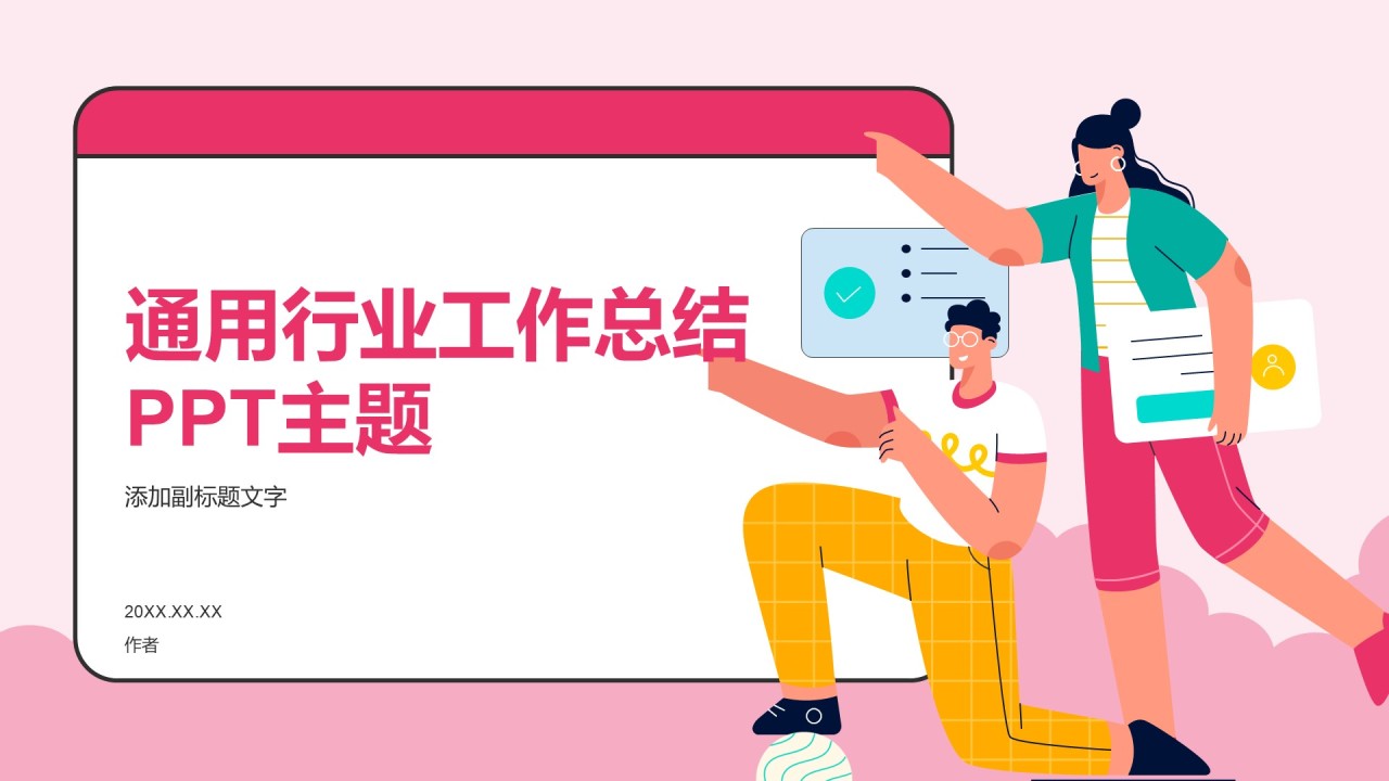 通用行业工作总结PPT主题