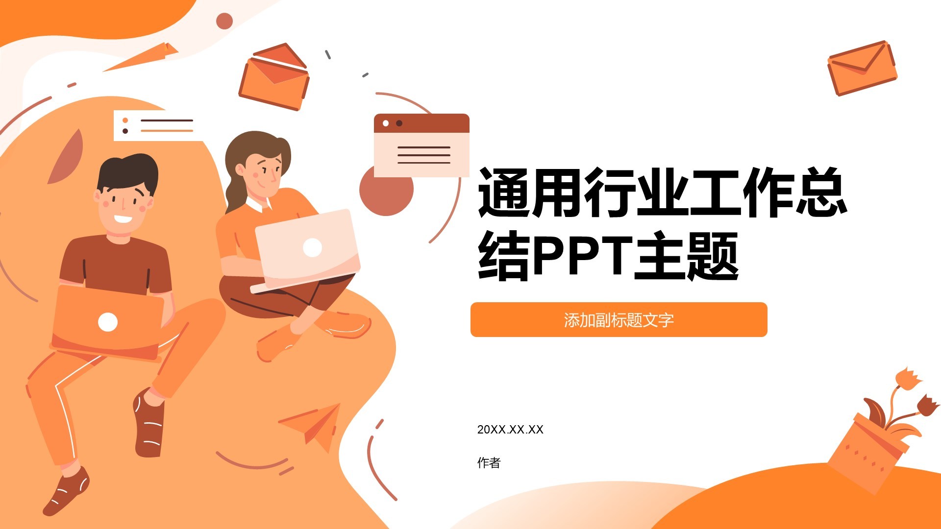 通用行业工作总结PPT主题