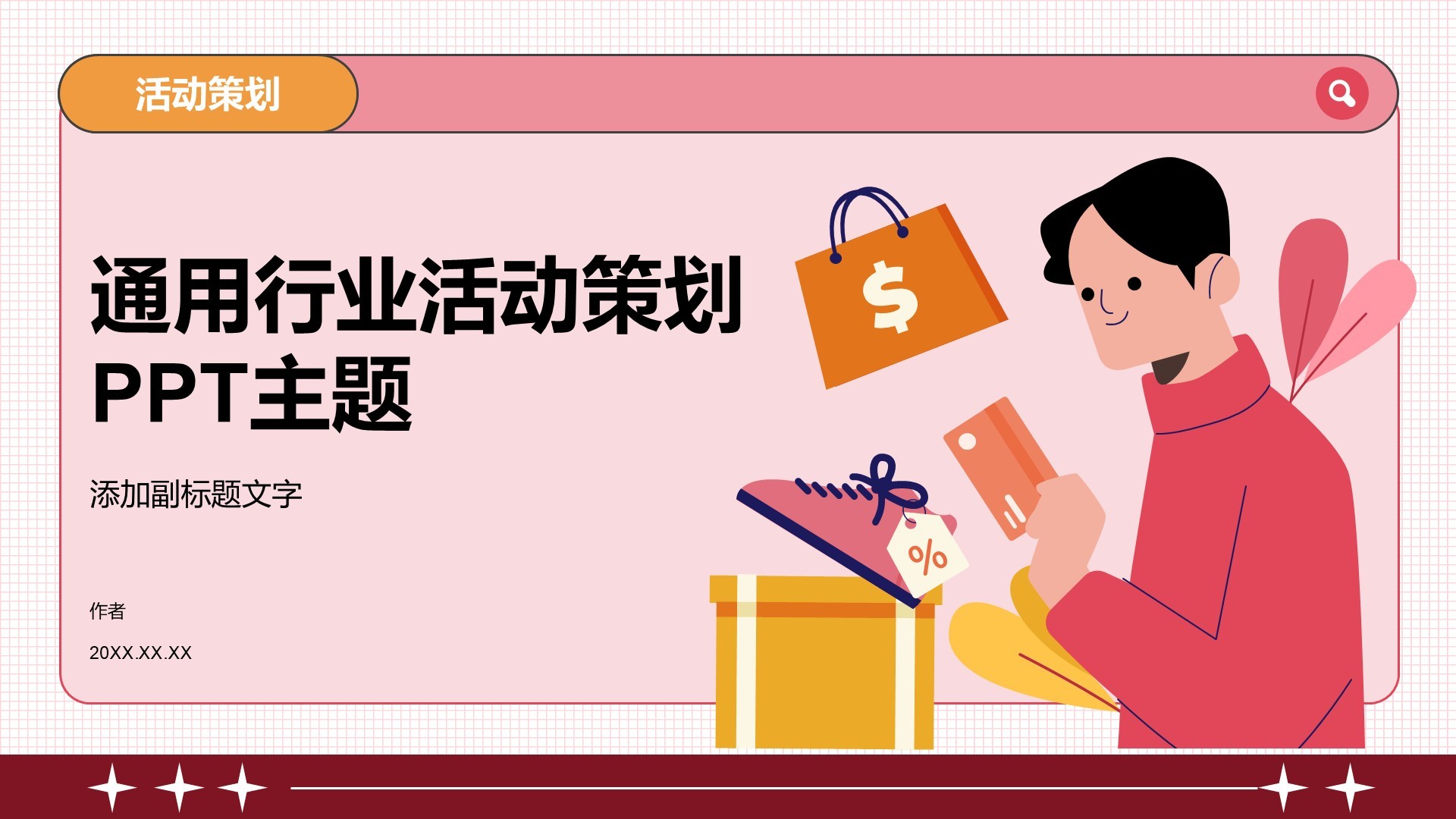 通用行业活动策划PPT主题