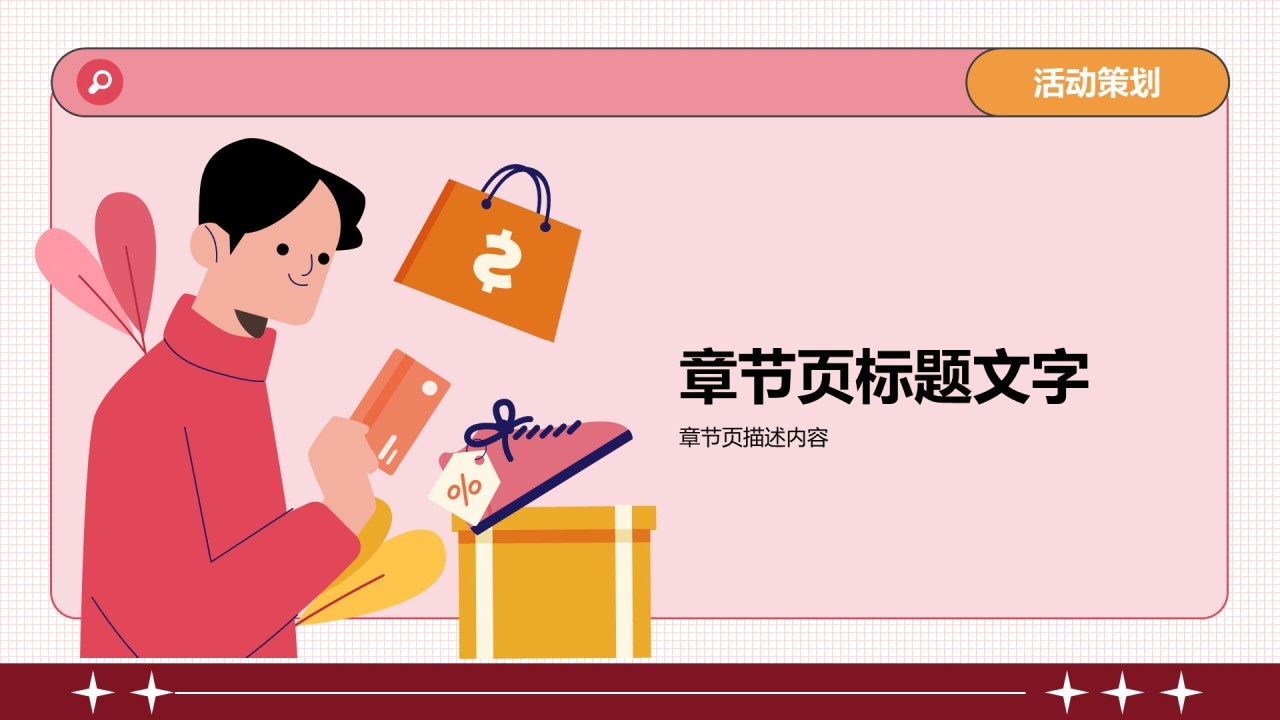 通用行业活动策划PPT主题