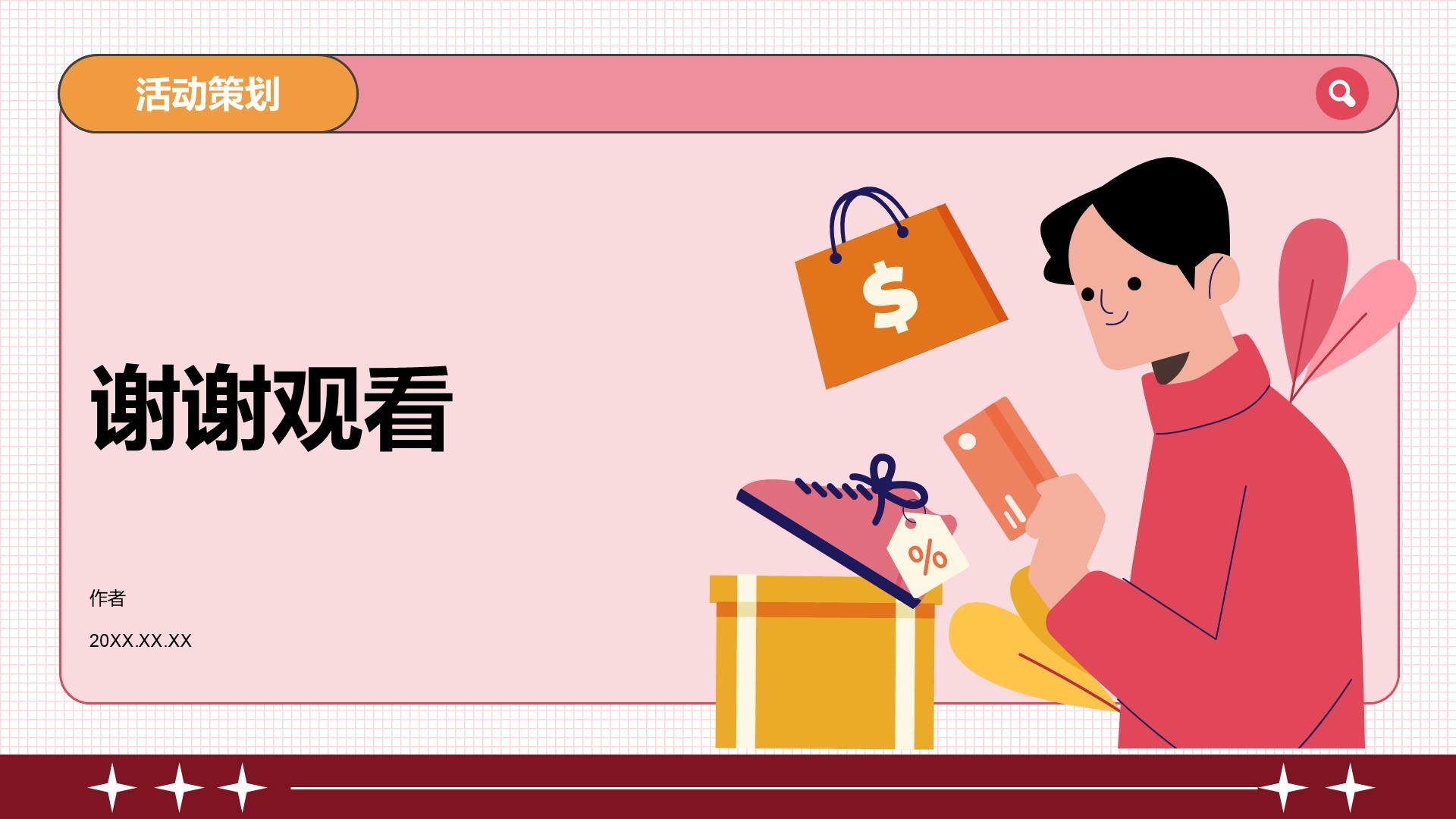 通用行业活动策划PPT主题