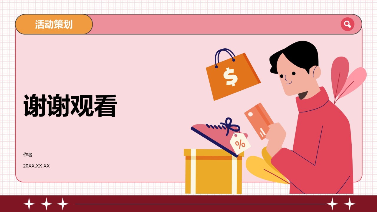 通用行业活动策划PPT主题