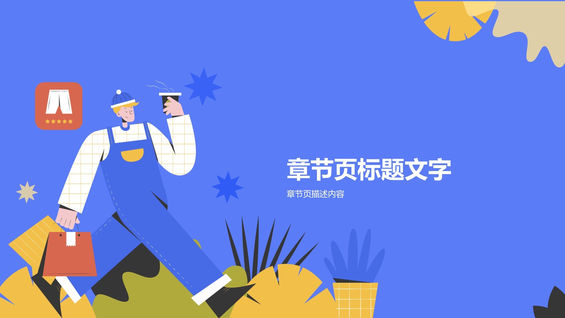 通用行业活动策划PPT主题