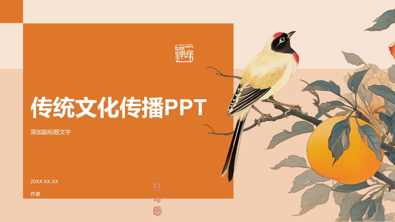 传统文化传播PPT