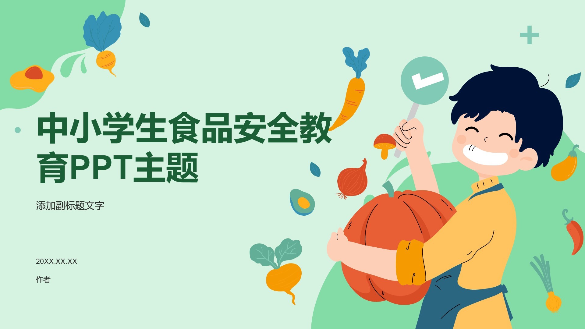 中小学生食品安全教育PPT主题