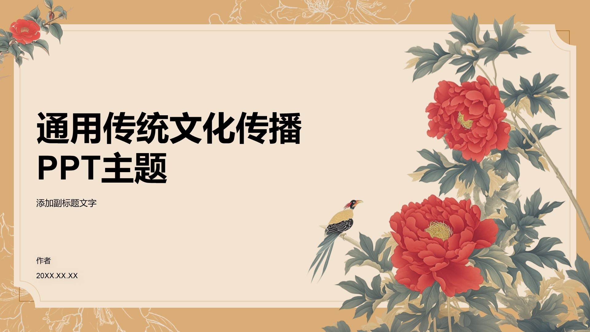 通用传统文化传播PPT主题