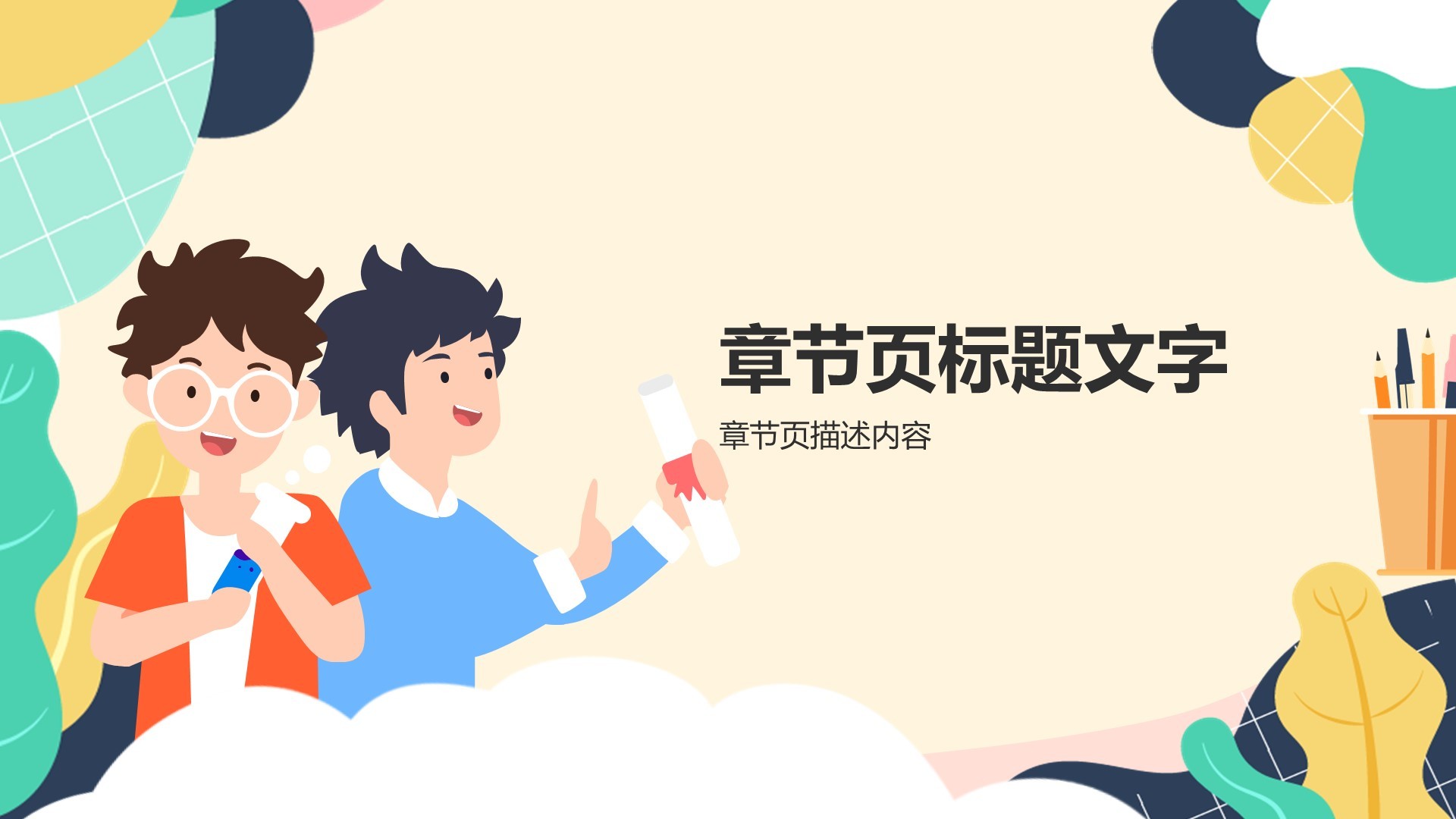 中小学生教育教学PPT主题