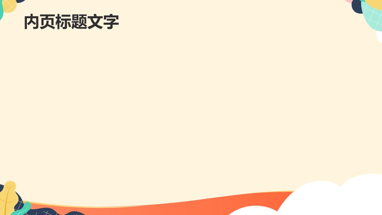中小学生教育教学PPT主题