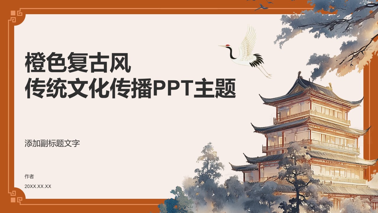 橙色复古风传统文化传播PPT主题