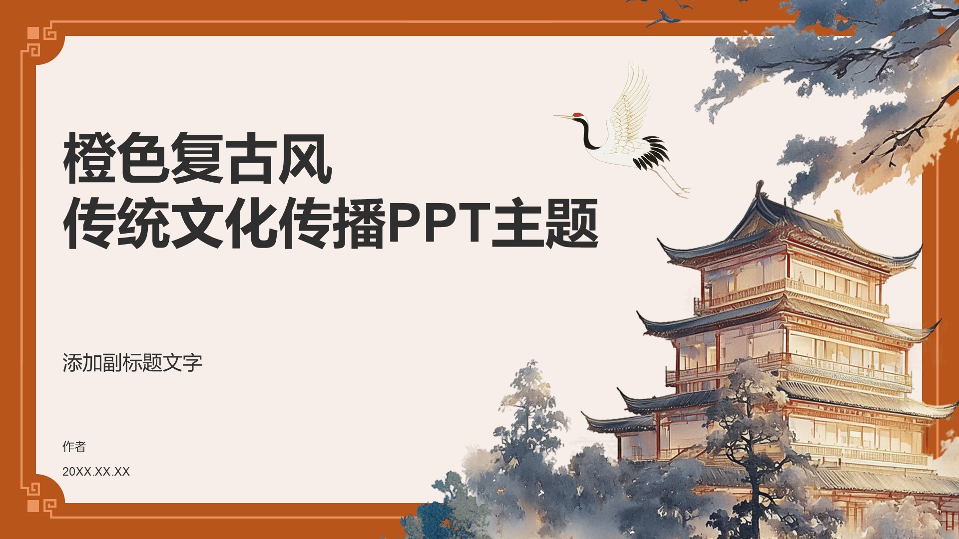 橙色复古风传统文化传播PPT主题