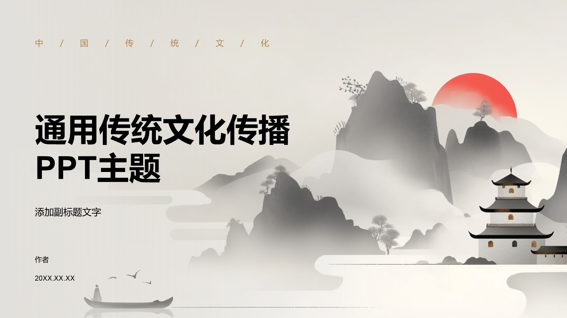 通用传统文化传播PPT主题