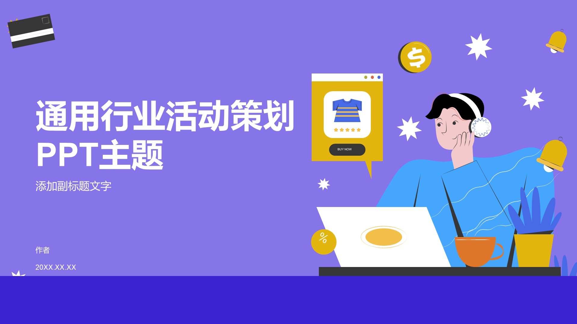 通用行业活动策划PPT主题